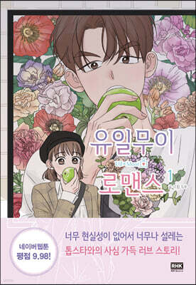 유일무이 로맨스 1