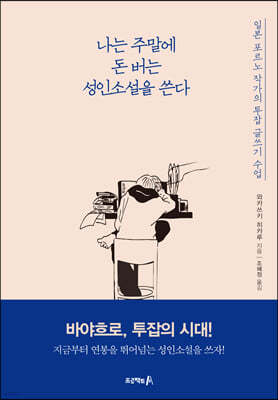 나는 주말에 돈 버는 성인소설을 쓴다