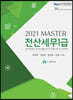 2021 MASTER 전산세무 1급