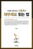 2021 사례로 알아보는 고동호의 재무제표 읽는 법