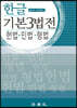 한글 기본 3법전 헌법·민법·형법