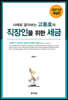 2021 사례로 알아보는 고동호의 직장인을 위한 세금