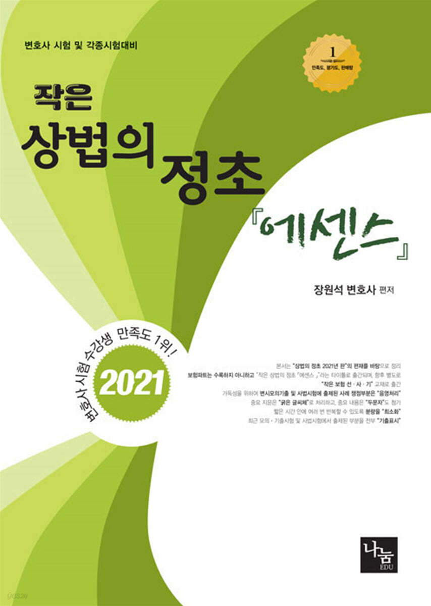 2021 작은 상법의 정초 에센스