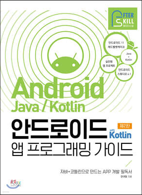 안드로이드 with Kotlin 앱 프로그래밍 가이드