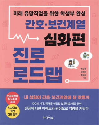 간호ㆍ보건계열 진로 로드맵 : 심화편