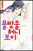 물방울 허니 보이 10