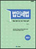 법인세법 2021