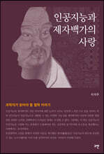 인공지능과 제자백가의 사랑