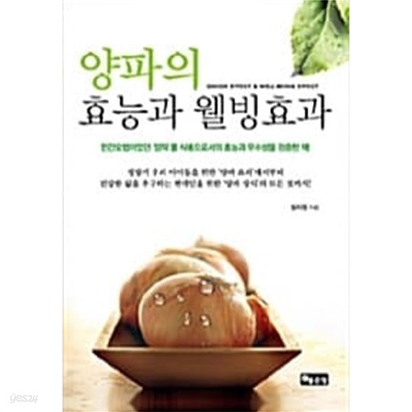 양파의 효능과 웰빙효과 ★