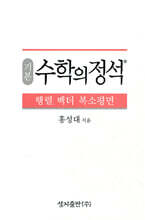 기본 수학의 정석 행렬 벡터 복소평면