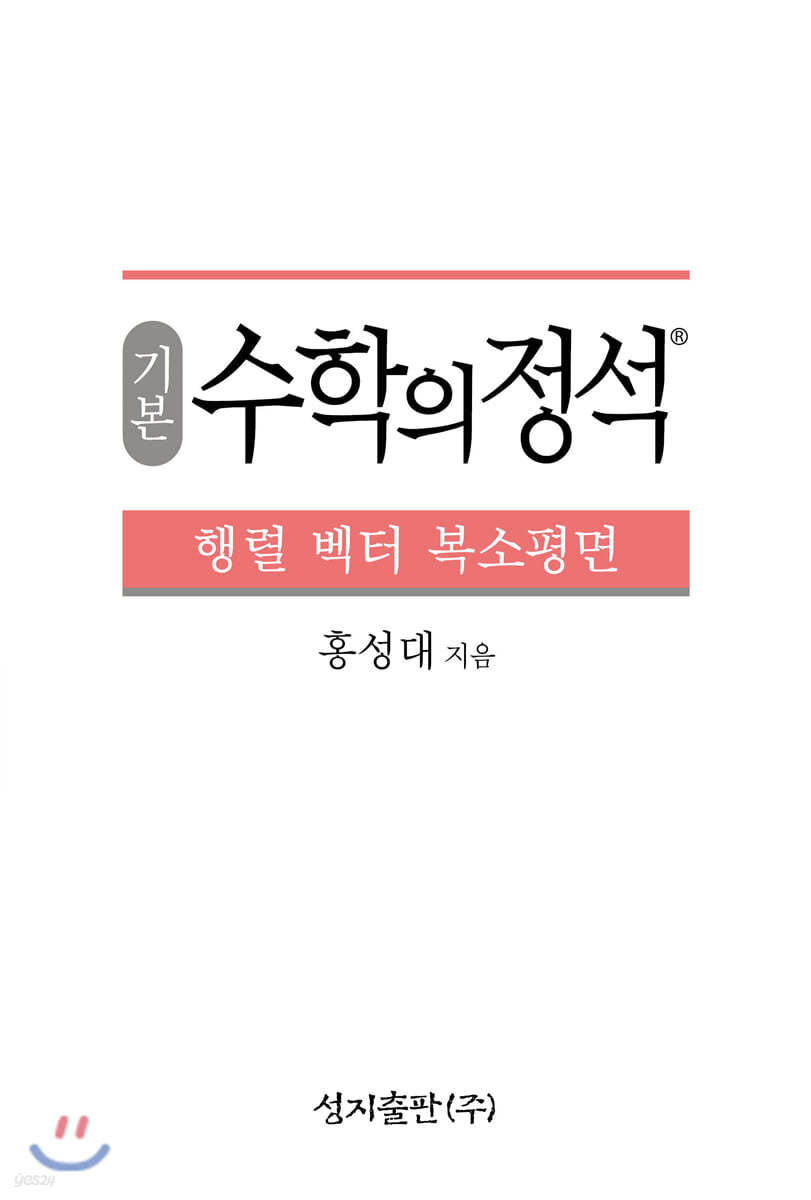 기본 수학의 정석 행렬 벡터 복소평면