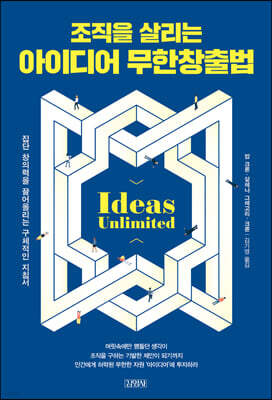 조직을 살리는 아이디어 무한창출법