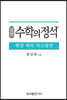 실력 수학의 정석 행렬 벡터 복소평면