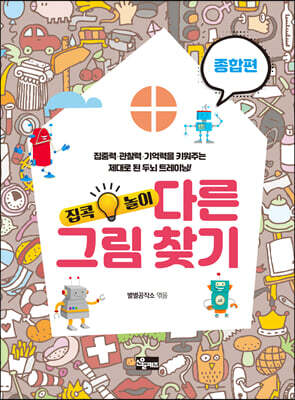 집콕놀이 : 다른 그림 찾기