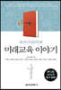 당신이 꼭 알아야 할 미래교육 이야기