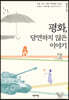 평화, 당연하지 않은 이야기