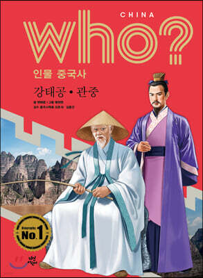 후 Who? 인물 중국사 강태공 · 관중