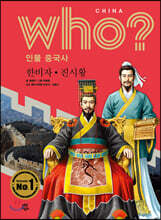 후 Who? 인물 중국사 한비자 · 진시황