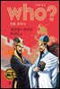 후 Who? 인물 중국사 제갈량 · 사마의