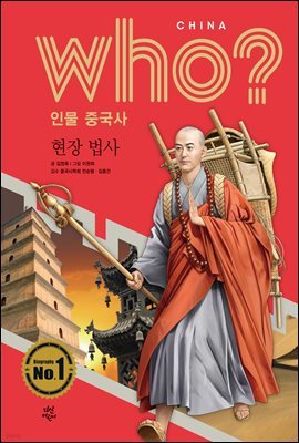 후 Who? 인물 중국사 현장 법사