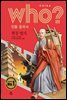 후 Who? 인물 중국사 현장 법사