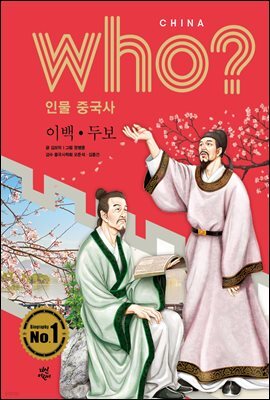 후 Who? 인물 중국사 이백 · 두보
