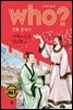 후 Who? 인물 중국사 이백 · 두보