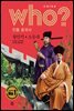 후 Who? 인물 중국사 왕안석 · 소동파