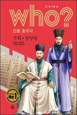 후 Who? 인물 중국사 주희 · 왕양명