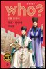 후 Who? 인물 중국사 주희 · 왕양명