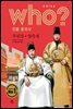 후 Who? 인물 중국사 주원장 · 영락제