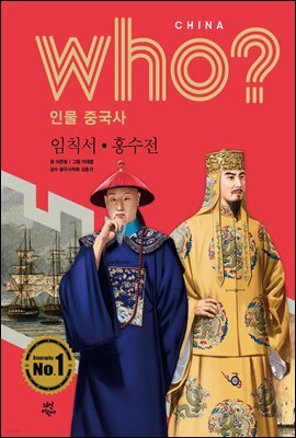 후 Who? 인물 중국사 임칙서 · 홍수전