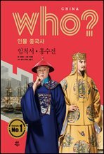 후 Who? 인물 중국사 임칙서 · 홍수전
