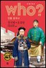 후 Who? 인물 중국사 증국번 · 호설암