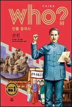 후 Who? 인물 중국사 쑨원