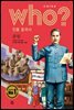 후 Who? 인물 중국사 쑨원