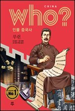 후 Who? 인물 중국사 루쉰