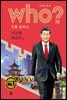 후 Who? 인물 중국사 시진핑