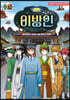 잠뜰TV 오리지널 코믹북 이방인