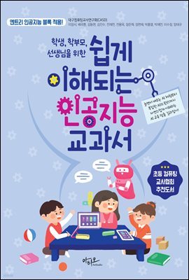 학생, 학부모, 선생님을 위한 쉽게 이해되는 인공지능 교과서