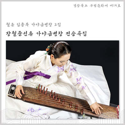 임종복 - 장월중선류 가야금병창 전승곡집