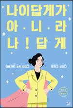 나이답게가 아니라 나답게