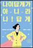 나이답게가 아니라 나답게