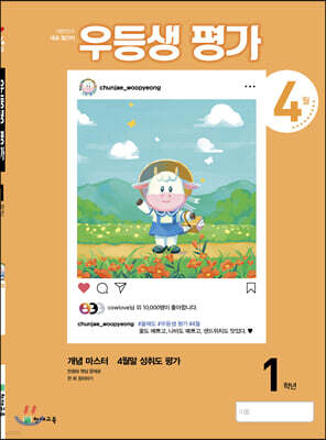 우등생평가 1학년 4월호 (2021년)