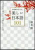 辭書編集者が選ぶ美しい日本語101