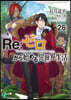 Re:ゼロから始める異世界生活(26)