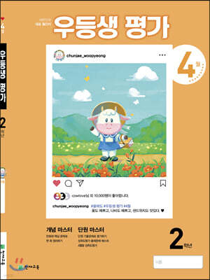 우등생평가 2학년 4월호 (2021년)