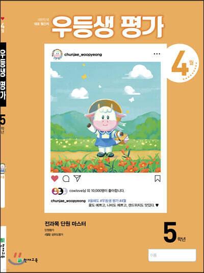 우등생평가 5학년 4월호 (2021년)