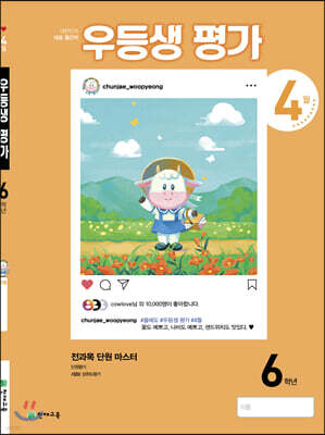 우등생평가 6학년 4월호 (2021년)