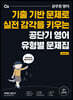 공단기 영어 유형별 문제집
